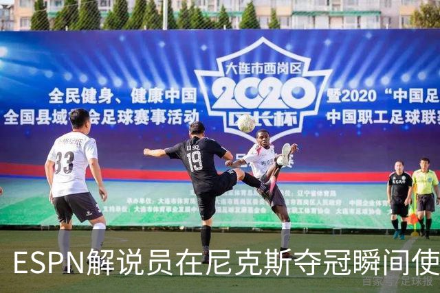 ESPN解说员在尼克斯夺冠瞬间使用与骑士夺冠时相同台词：结束了！